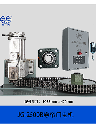 巨光大功率卷帘门电机JG-2500B
